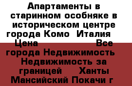 Апартаменты в старинном особняке в историческом центре города Комо (Италия) › Цена ­ 141 040 000 - Все города Недвижимость » Недвижимость за границей   . Ханты-Мансийский,Покачи г.